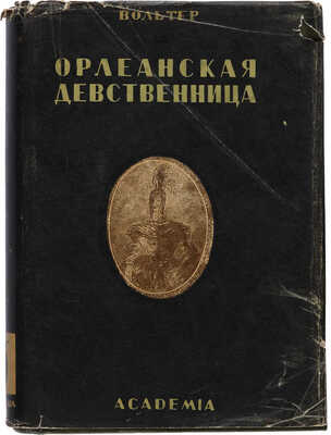 Вольтер Ф. М. А. Орлеанская девственница: Поэма в 21 песни. М.-Л.: Academia, 1935.